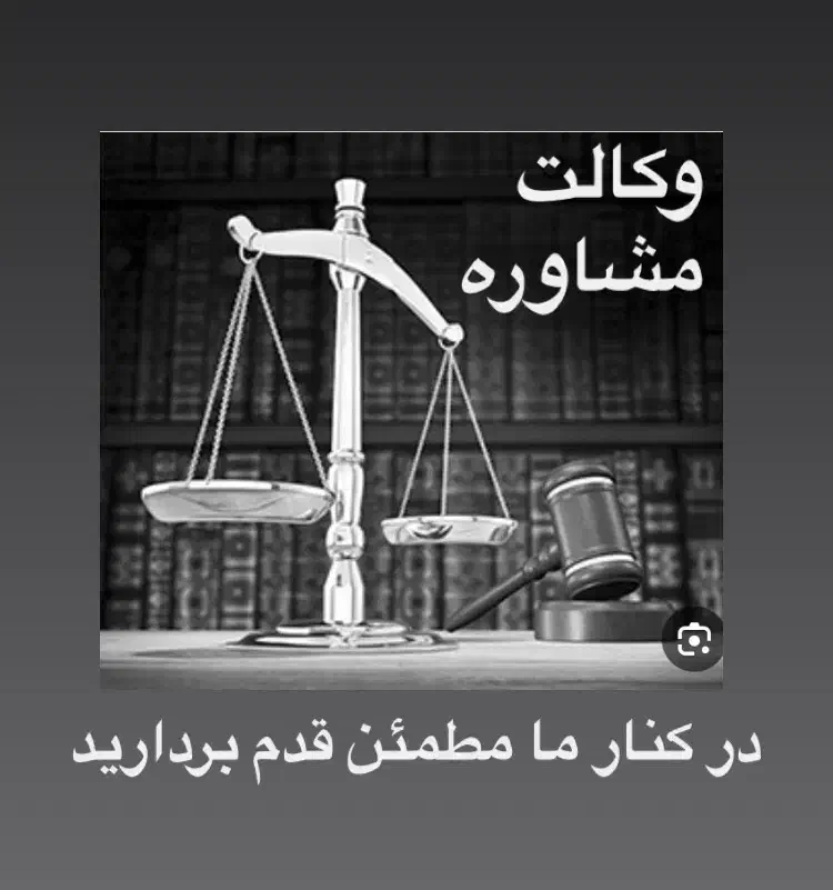 با وکیل در مسیر درست موفقیت|خدمات مالی، حسابداری، بیمه|کرمان, |دیوار