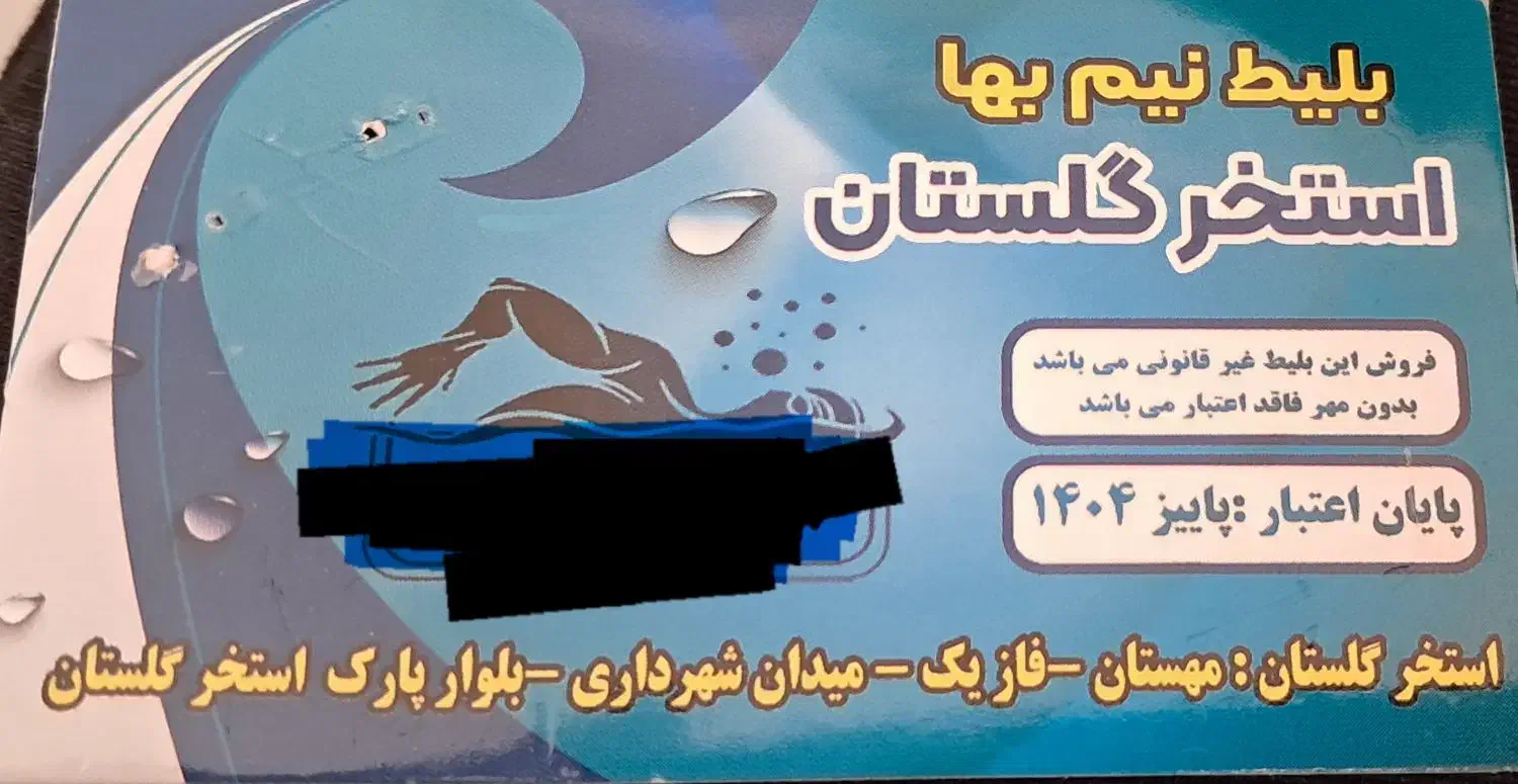 بلیط استخر شهرداری|بلیت ورزشی|هشتگرد, فاز ۲ مهستان|دیوار