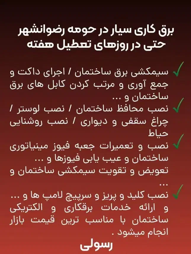 برق کاری|خدمات پیشه و مهارت|رضوانشهر, |دیوار