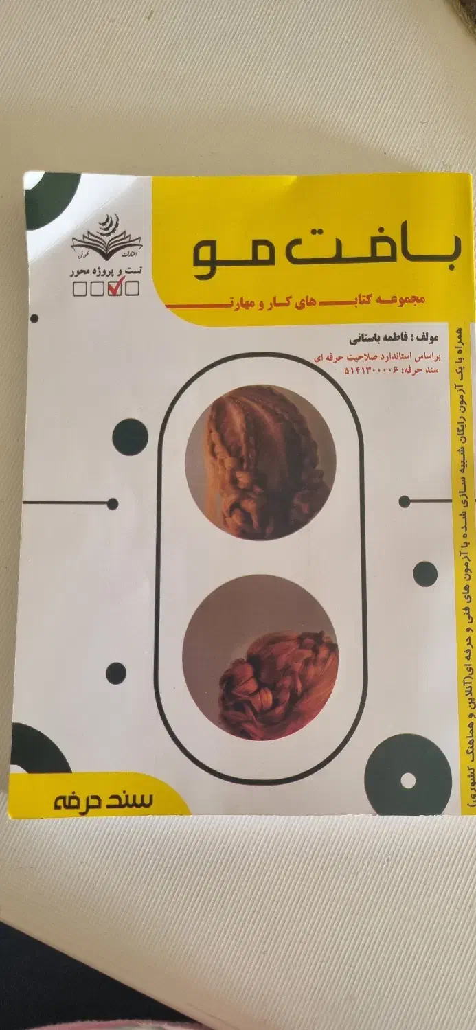 کتاب بافت مو|کتاب و مجله آموزشی|اصفهان, گورتان|دیوار
