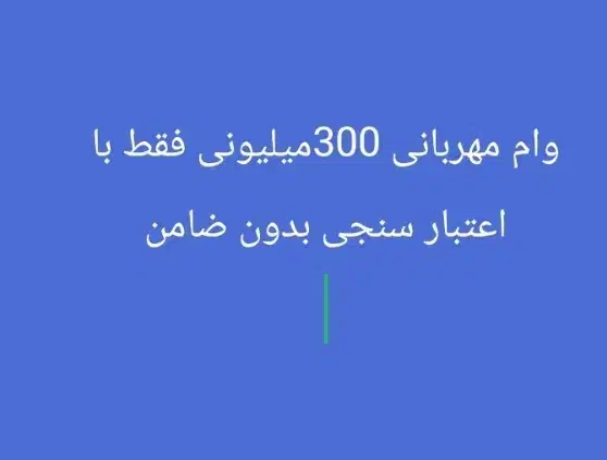 وام فوری مهربانی بانک ملی|خدمات مالی، حسابداری، بیمه|شادگان, |دیوار