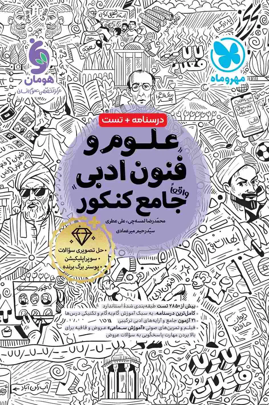 کتاب های جامع مهر و ماه ویژه کنکور انسانی|کتاب و مجله آموزشی|ساری, |دیوار