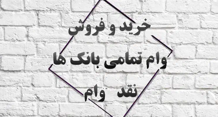 خرید و فروش وام|خدمات مالی، حسابداری، بیمه|سرایان, |دیوار