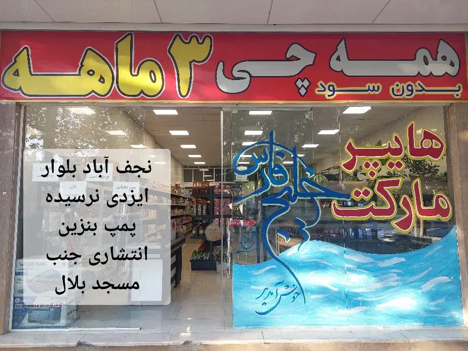 هایپر مارکت خیلج فارس|خدمات پذیرایی، مراسم|نجف‌آباد, طالقانی|دیوار