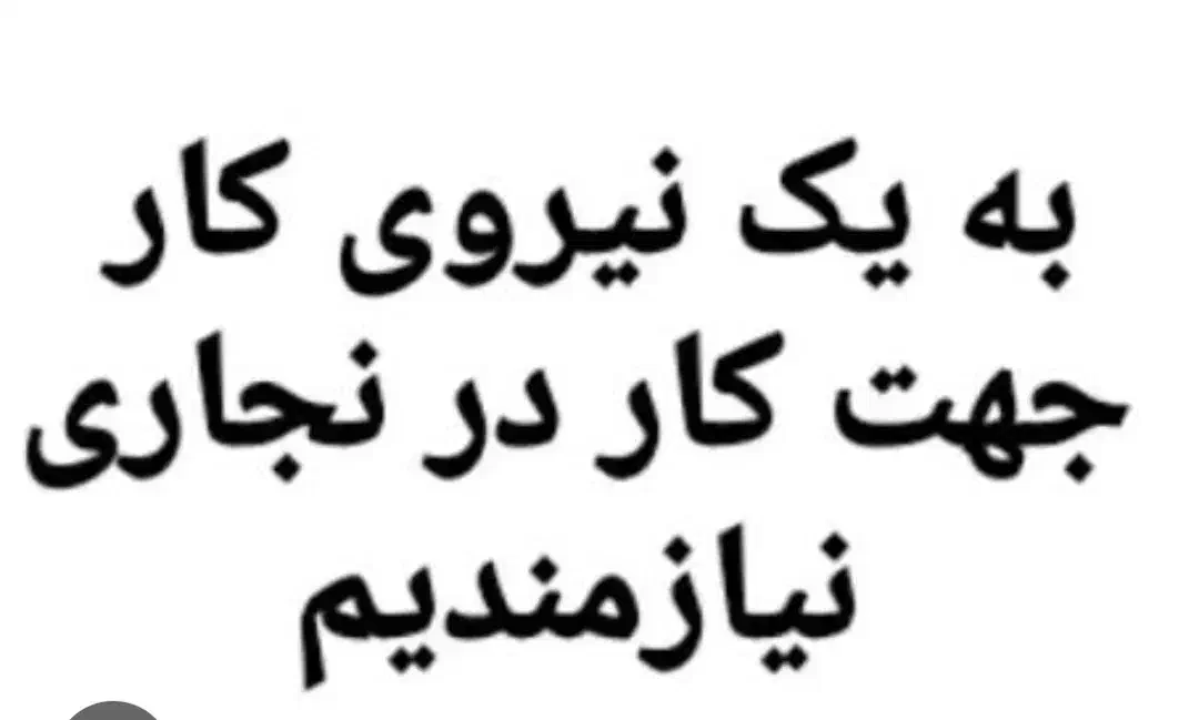 شاگرد ساده یا نیمه ماهر برای کابینت کاری|استخدام معماری، عمران و ساختمانی|سبزوار, هویزه|دیوار