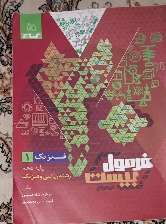 فرمول بیست فارسی و فیزیک دهم|کتاب و مجله آموزشی|قم, شاد قلی|دیوار