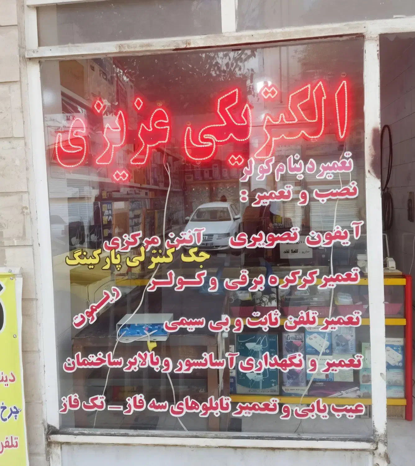 مرکز تعمیرات برق و الکترونیک عزیزی|خدمات پیشه و مهارت|فردیس, فردیس|دیوار