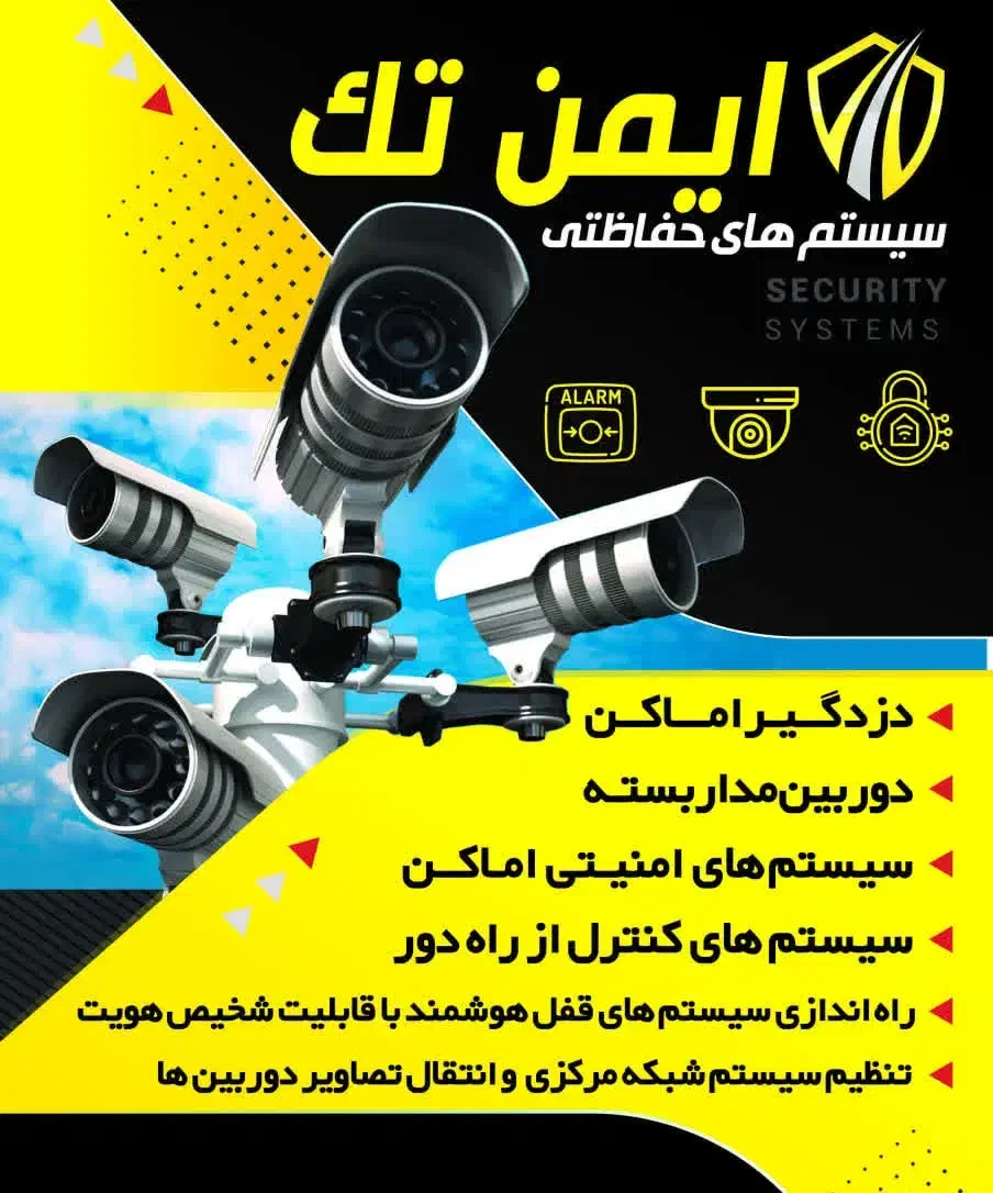 شرکت دوربین و دزدگیر ایمن تک|خدمات پیشه و مهارت|کبودرآهنگ, |دیوار