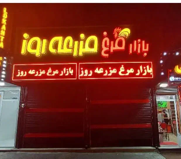 استخدام فروشنده درمرغ فروشی مزرعه|استخدام خدمات فروشگاه و رستوران|ماکو, |دیوار