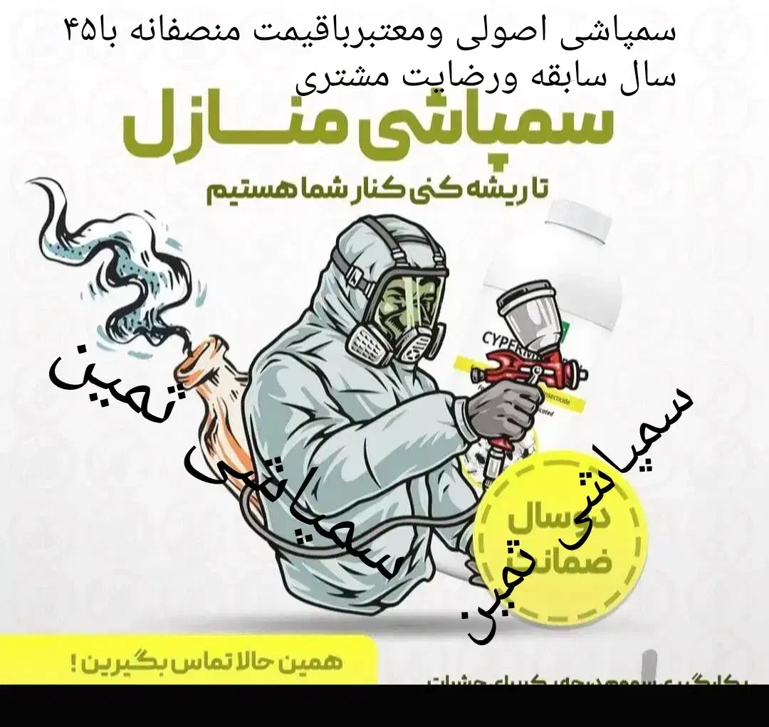 سم پاشی ساس باضمانت سمپاشی سوسک|خدمات نظافت|شهریار, شهریار|دیوار