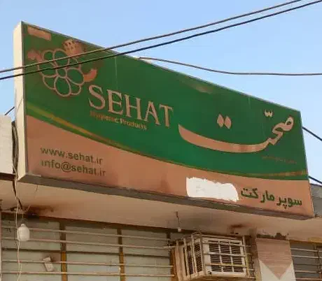 تابلو بزرگ صحت|تابلو، نقاشی، عکس|میناب, |دیوار