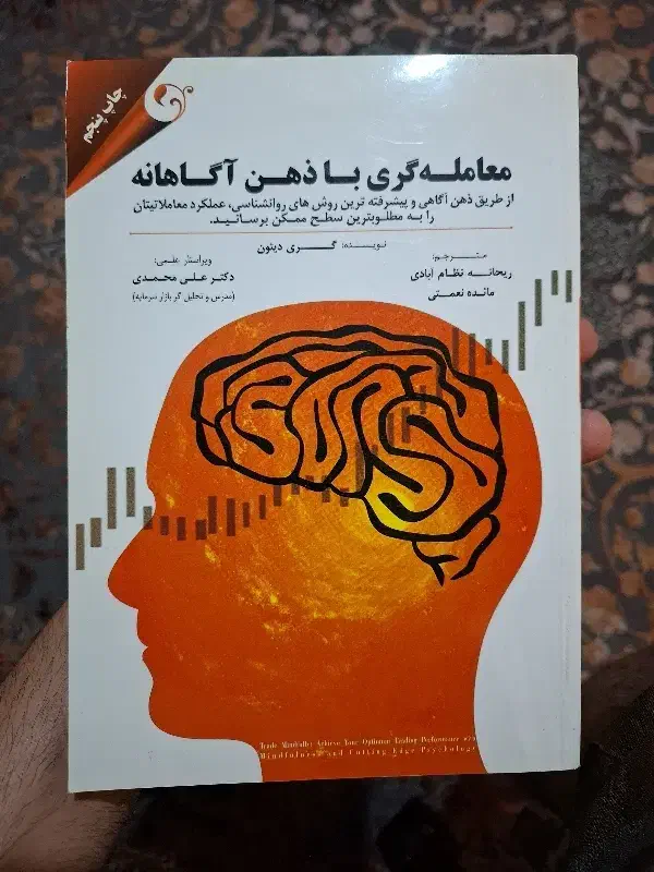 کتاب معامله گری با ذهن آگاهانه|کتاب و مجله آموزشی|رباطکریم, مسکن مهر آبشناسان|دیوار