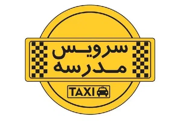 سرویس مدرسه اندیشمندان و شاهد بهادربیگی|خدمات حمل و نقل|همدان, |دیوار
