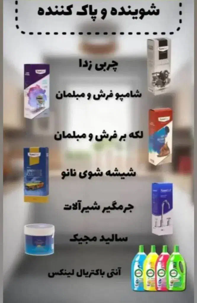 محصولات شوینده نانو|مواد شوینده و دستمال کاغذی|خمین, |دیوار