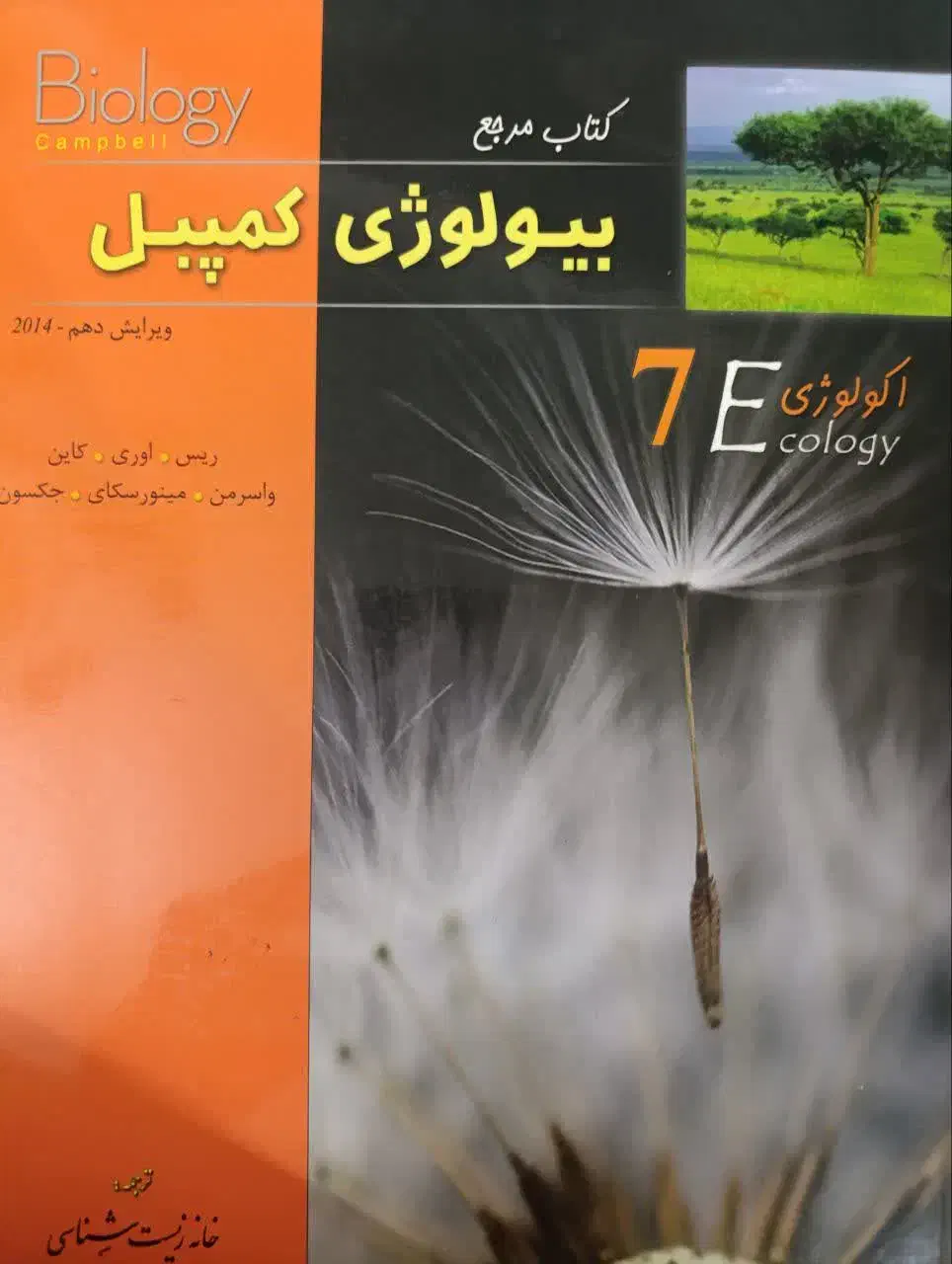 کتاب مرجع زیست کمپبل جلد ۶ و ۷|کتاب و مجله آموزشی|قم, در بهشت|دیوار