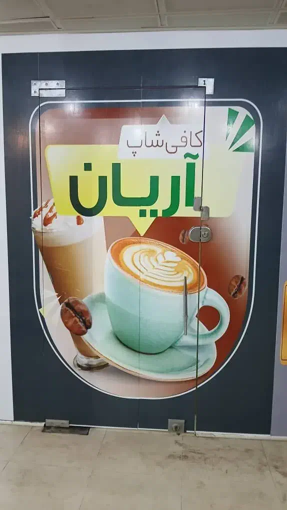 نصب برچسب/استیکر/چاپ بنر/پرچم ساحلی|خدمات پیشه و مهارت|اهواز, زیتون کارگری|دیوار