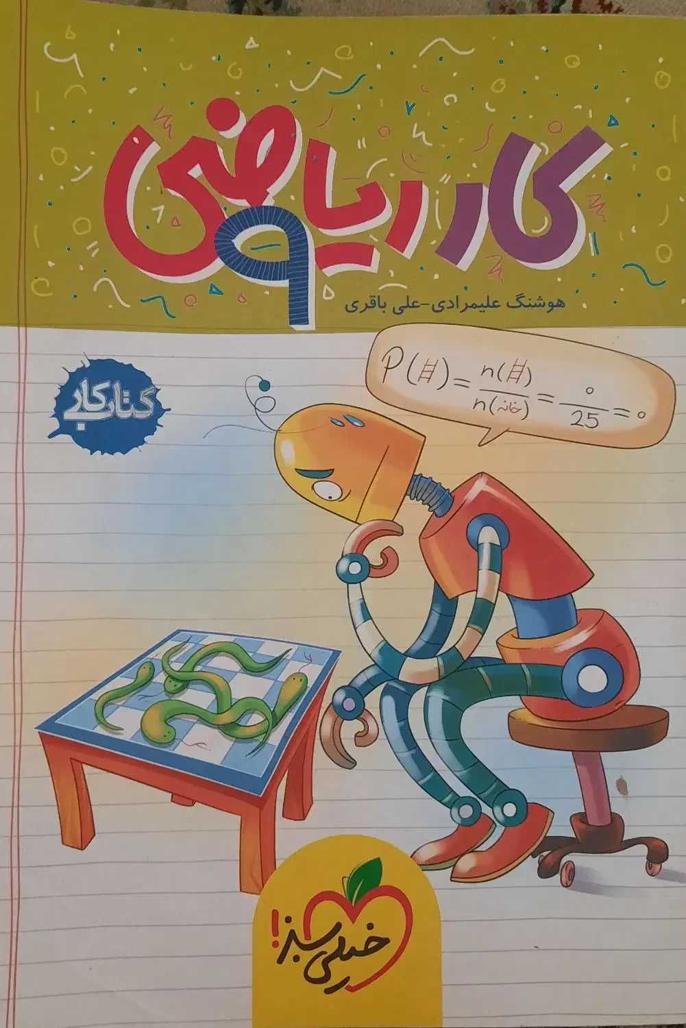 کتاب کار و ریاضی سال نهم|کتاب و مجله آموزشی|تهران, سید خندان (جلفا)|دیوار