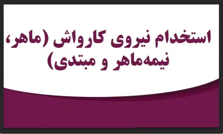 کار در کارواش ( لنگرود )|استخدام سرایداری و نظافت|لنگرود, |دیوار