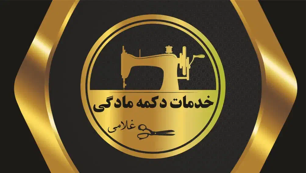 خدمات دکمه و مادگی|خدمات پیشه و مهارت|خاوران, |دیوار