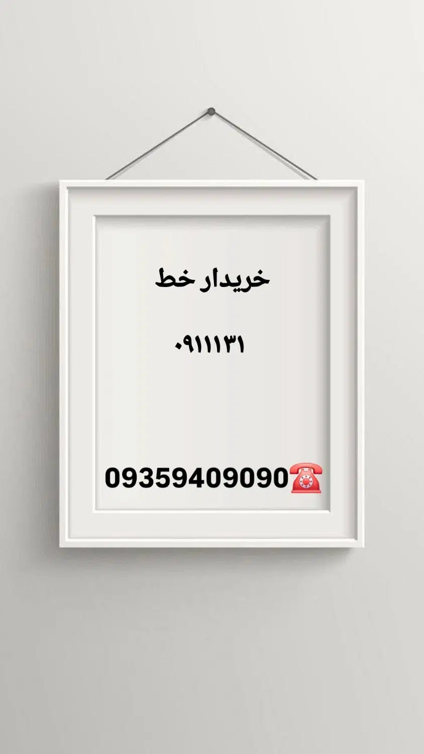 09359409090|سیم‌کارت|رشت, نامجو|دیوار