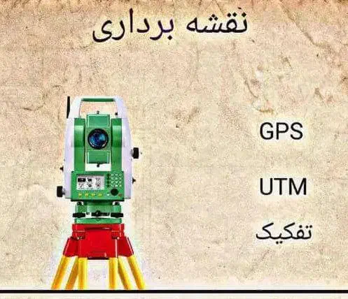 UTM شمیم مهندسی نقشه برداری|خدمات پیشه و مهارت|درگز, |دیوار