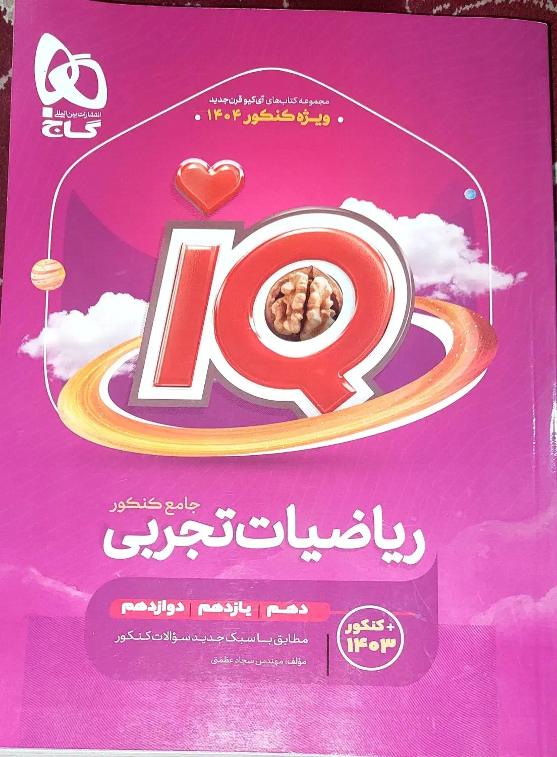 ریاضیات تجربی جامع کنکور ای کیو 1404|کتاب و مجله آموزشی|قم, قم نو|دیوار