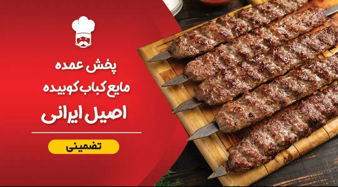 مایه کباب کوبیده تضمینی آماده سیخ گرفتن (رونده)|خوردنی و آشامیدنی|تهران, چیذر|دیوار