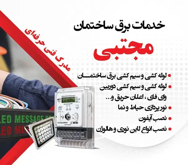 خدمات برق ساختمان مجتبی|خدمات پیشه و مهارت|شیراز, جانبازان|دیوار