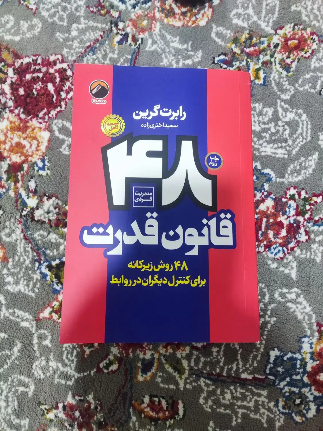 کتاب 48قانون قدرت|کتاب و مجله آموزشی|رشت, کوی عرفان|دیوار