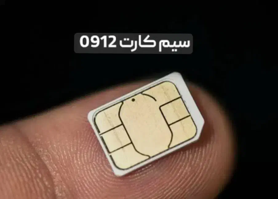 سیم کارت ۹۱۲ کد یک|سیم‌کارت|تهران, شهرک چیتگر|دیوار