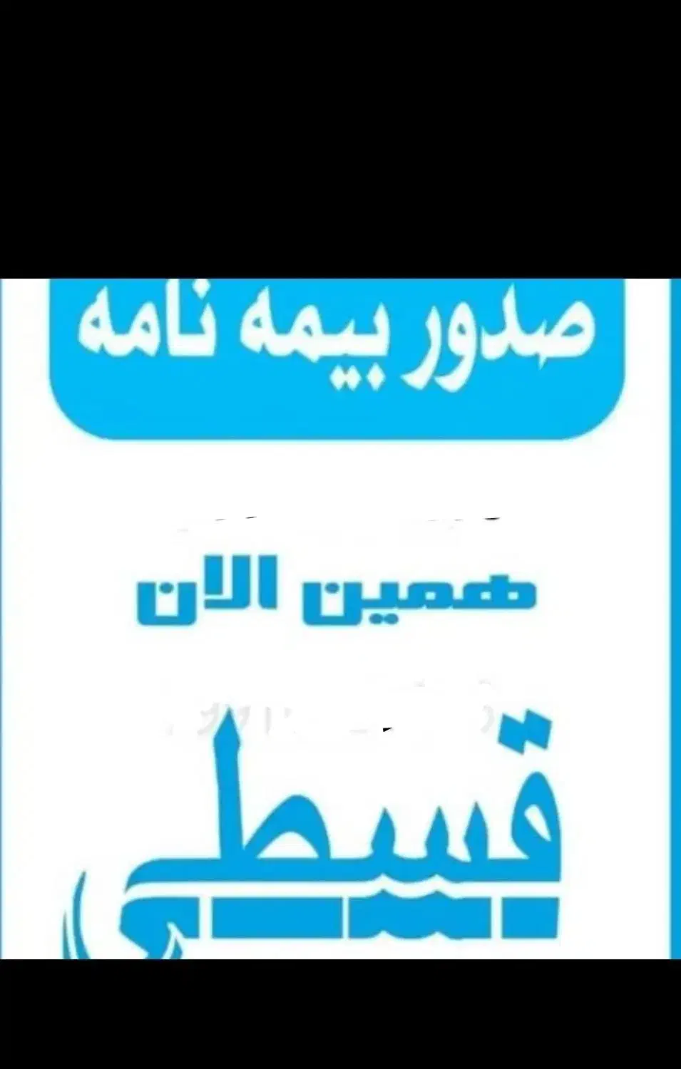 بیمه شخص ثالث نقدی و اقساطی فوری و لحظه ای|خدمات مالی، حسابداری، بیمه|سراوان, |دیوار