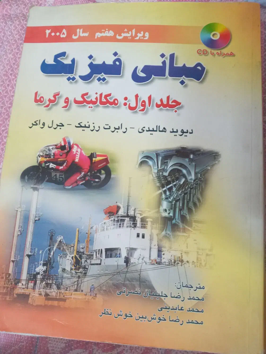 فیزیک هالیدی مبانی فیزیک استاتیک|کتاب و مجله آموزشی|تهران, منیریه|دیوار