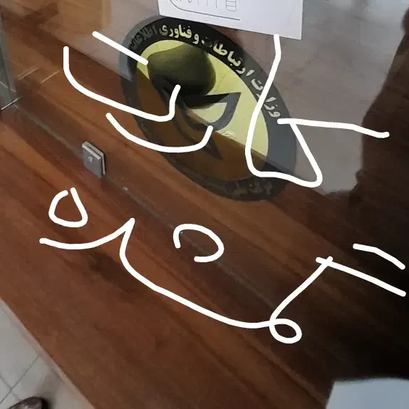 گمشده|اشیا|گلپایگان, |دیوار