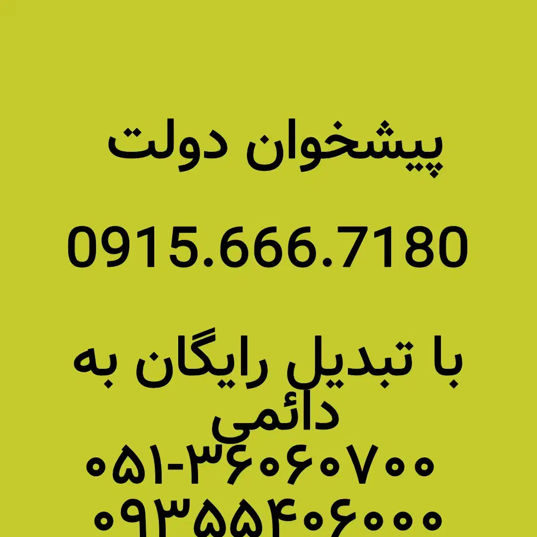 0915.666.7180|سیمکارت|مشهد, شهید فرامرز عباسی|دیوار