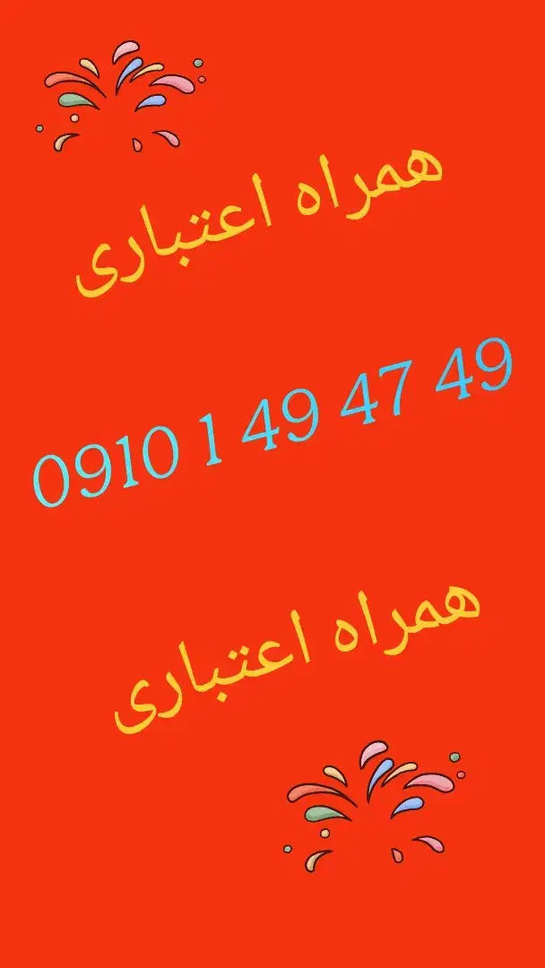 09101494749|سیم‌کارت|تهران, اوقاف|دیوار