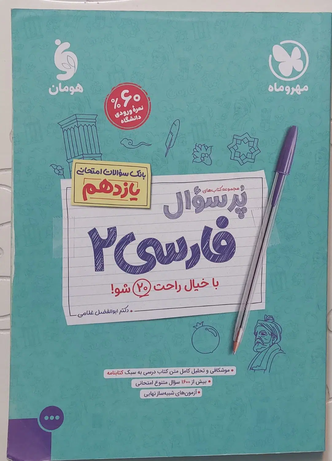 پرسوال فارسی ۲|کتاب و مجله آموزشی|تهران, شهرک نفت|دیوار