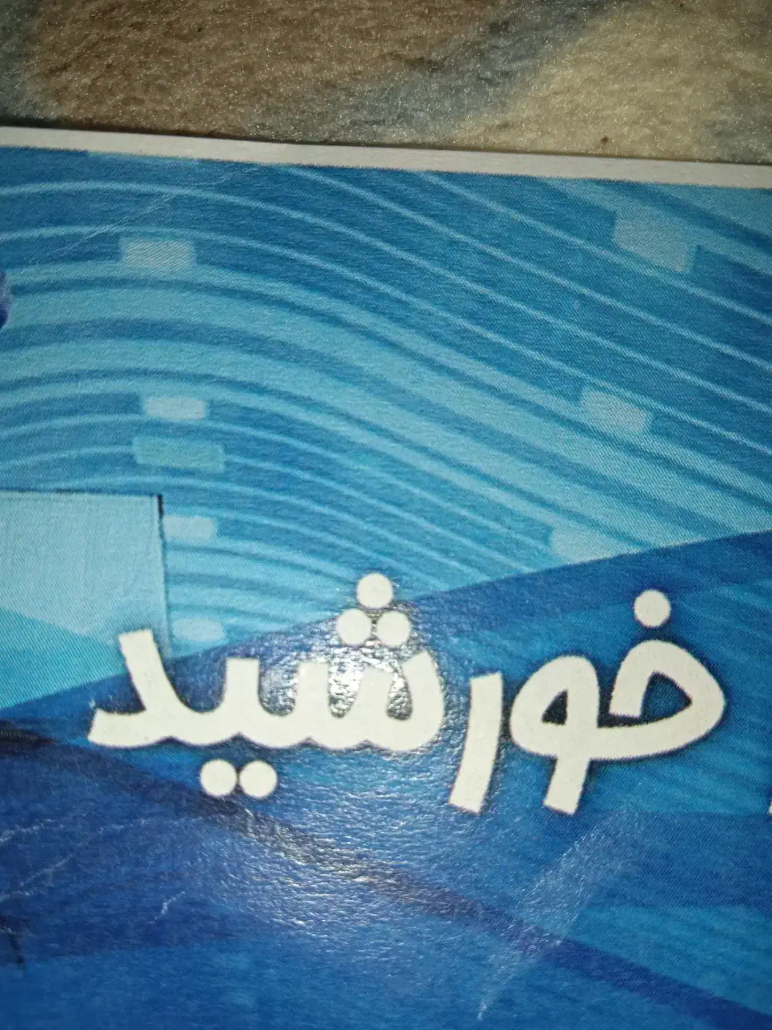 بلیط استخر|بلیت ورزشی|اردکان, |دیوار