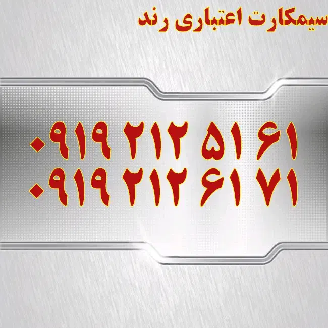 0919.405.05.32|سیم‌کارت|اصفهان, تیران|دیوار