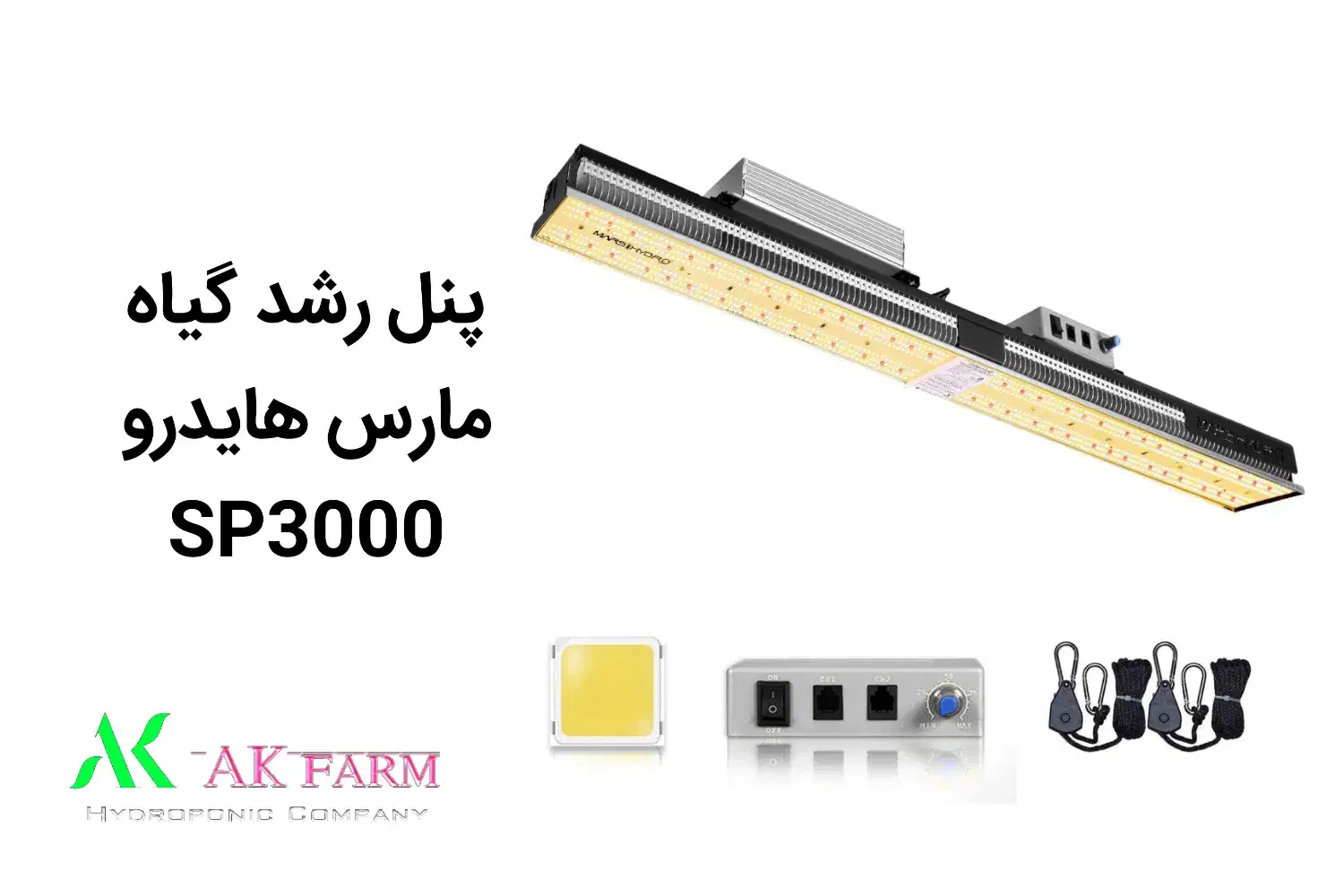 پنل رشد گیاه مارس هایدرو sp3000 آکبند smd|لامپ و چراغ|آمل, |دیوار