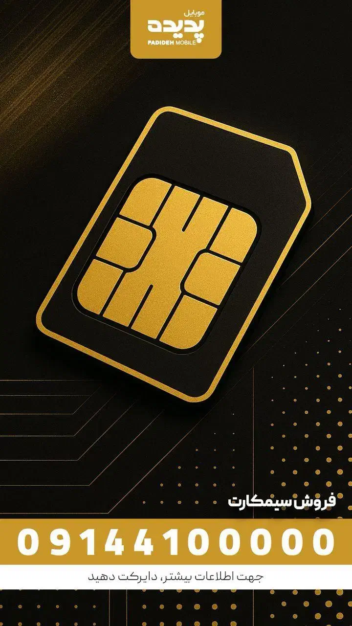 09144100000|سیم‌کارت|تهران, فردوسی|دیوار
