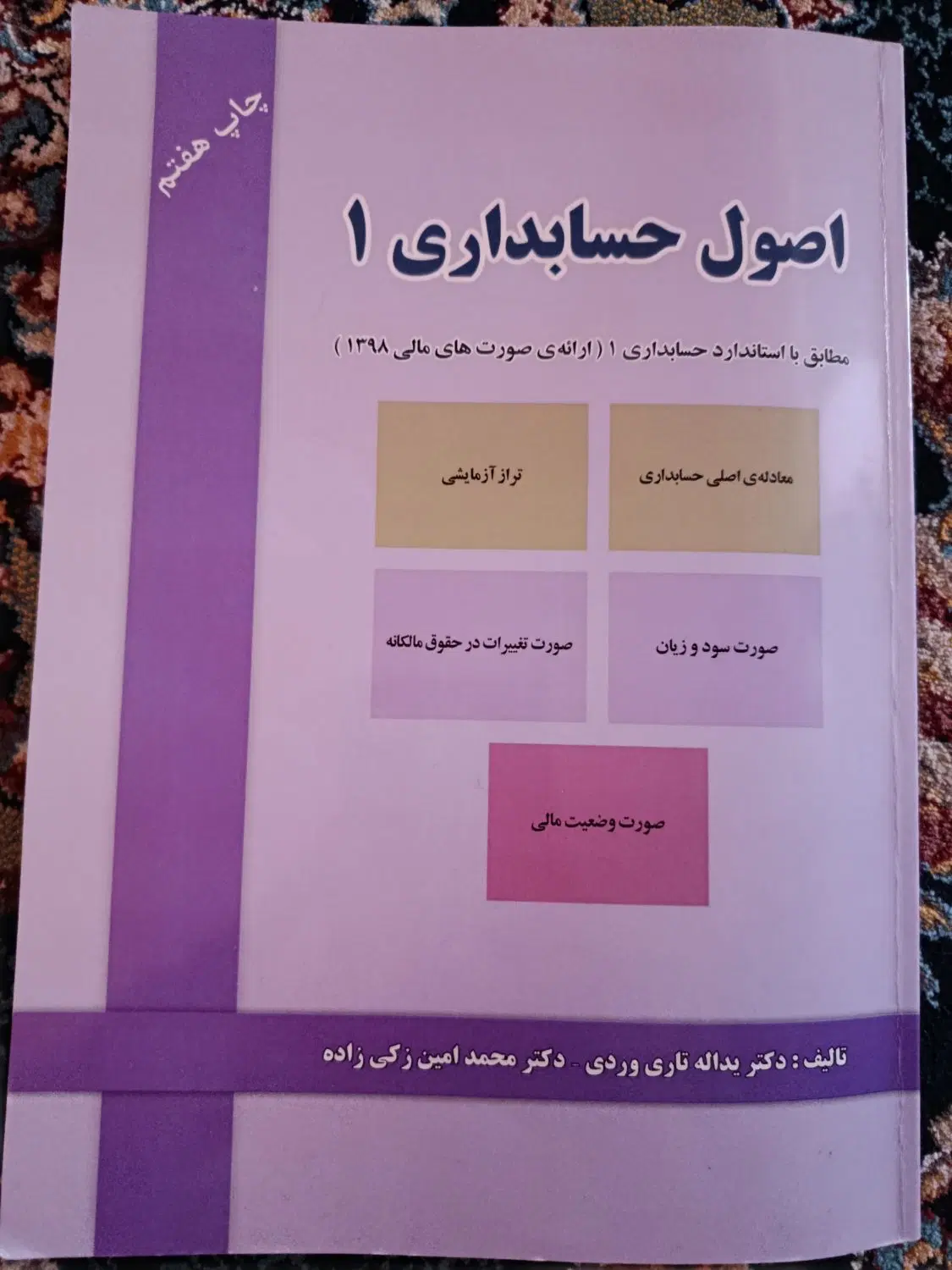 اصول حسابداری 1 دکتر تاری وردی|کتاب و مجله آموزشی|قم, نیروگاه|دیوار