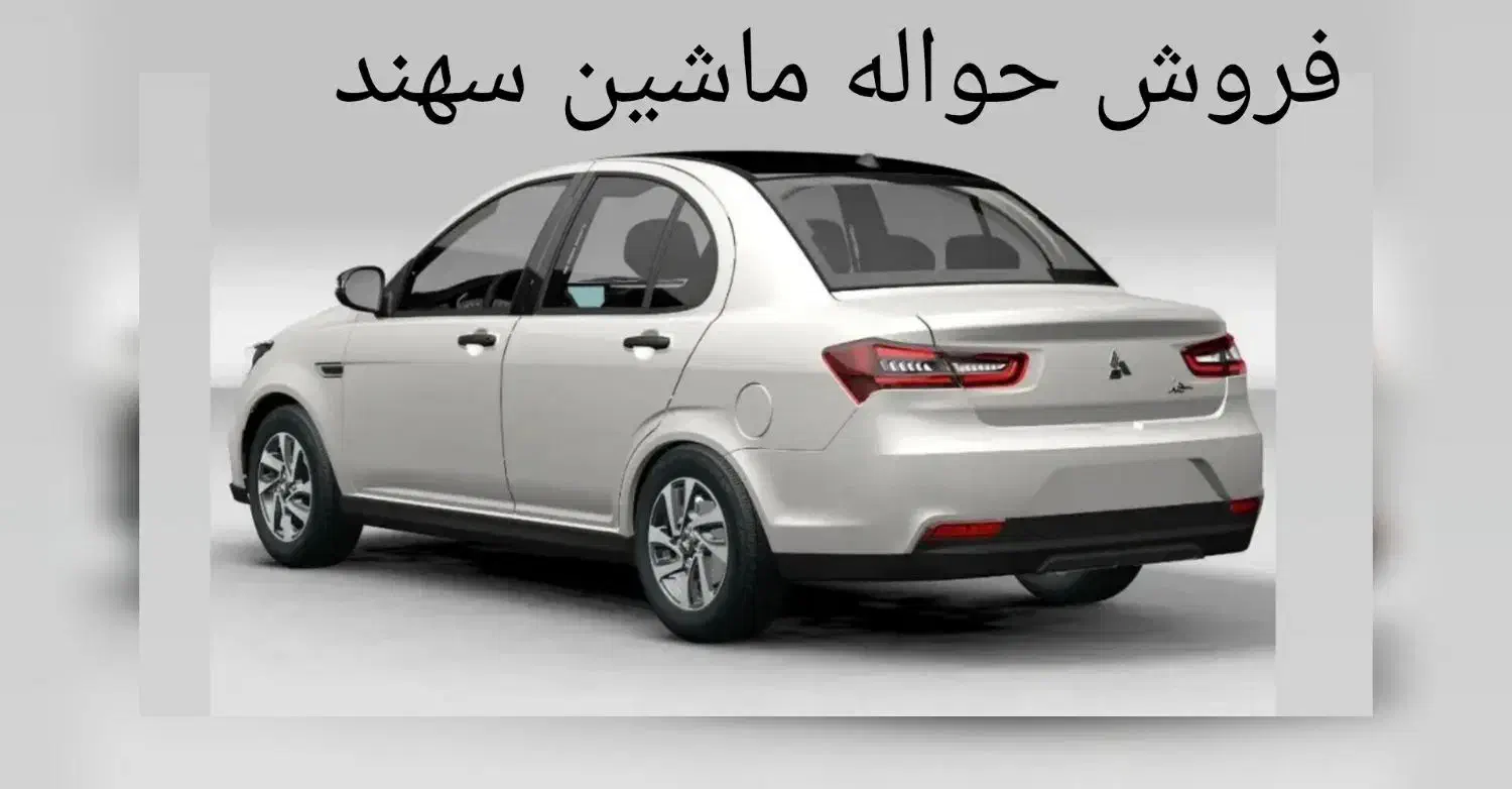 فروش حواله سهند|خودرو سواری و وانت|ابهر, |دیوار