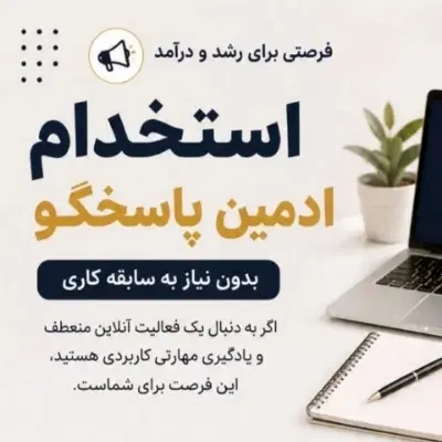 استخدام ادمین پاسخگو روبیکا|استخدام رایانه و فناوری اطلاعات|تهران, میدان ولیعصر|دیوار