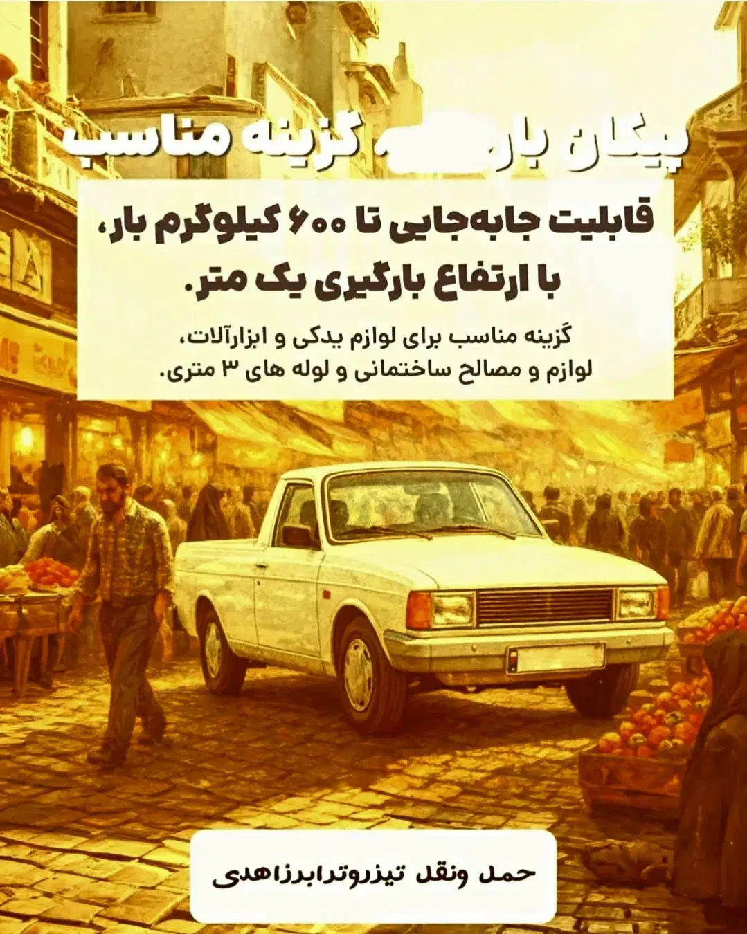 حمل کالا دربستی وانت پیکان نیسان خاوربه سراسرکشور|خدمات حمل و نقل|اسلام‌شهر, شهرک واوان|دیوار