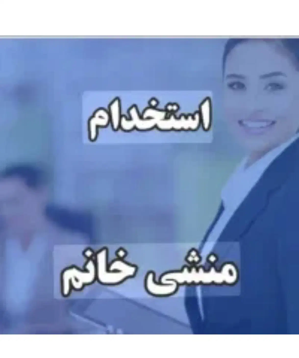 منشی خانم|استخدام خدمات فروشگاه و رستوران|شوط, |دیوار