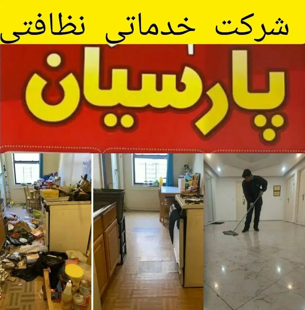 شرکت نظافتی خدماتی پارسیان بامجوزرسمی|خدمات نظافت|خرمآباد, |دیوار