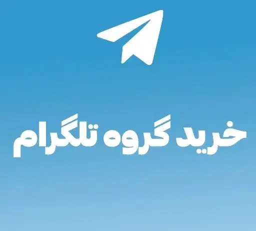 خرید نقدی گروه تلگرام|فعالیت داوطلبانه|اهواز, نادری|دیوار