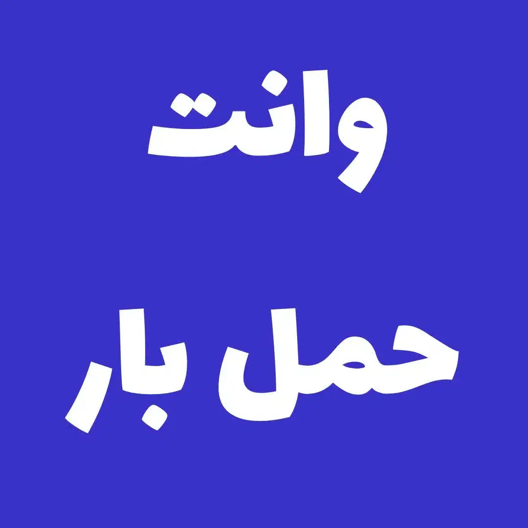 وانت حمل بار به نقاط مختلف|خدمات حمل و نقل|اندیمشک, |دیوار