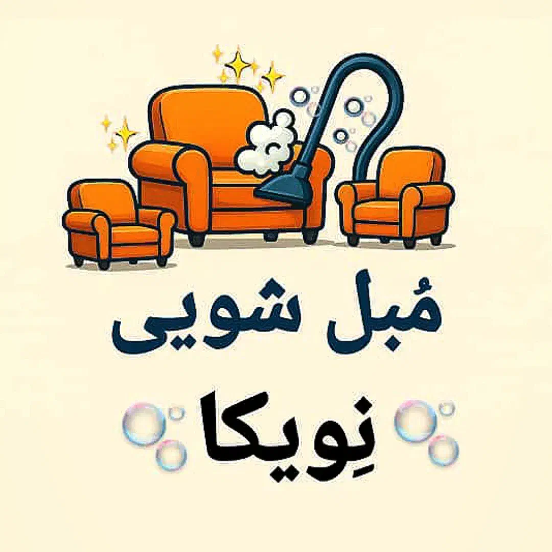 مبل شویی نِویکا  در خدمت شما همشهریان عزیز|خدمات نظافت|نیشابور, شهرک ولیعصر|دیوار