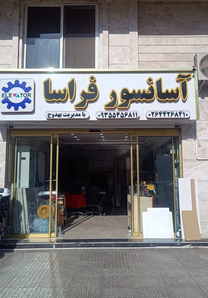نصب و سرویس تخصصی و فروش قطعات اصلی آسانسور|خدمات پیشه و مهارت|هشتگرد, فاز ۲ مهستان|دیوار